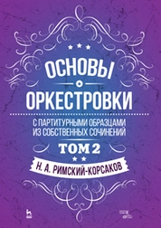Основы оркестровки. С партитурными образцами из собственных сочинений