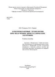 Электрошлаковые технологии при получении биметаллических заготовок