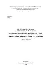 Инструментальные методы анализа и контроля материалов и процессов