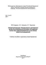 Проектирование трехфазного активного фильтра-компенсатора для улучшения качества электроэнергии в системах электроснабжения
