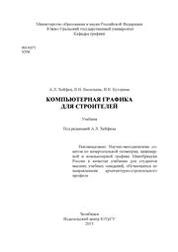 Компьютерная графика для строителей
