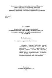 Компьютерное моделирование, расчет и конструирование элементов жилых и общественных зданий повышенной этажности