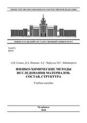 Физико-химические методы исследования материалов. Состав, структура