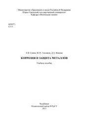 Коррозия и защита металлов