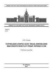 Термодинамическое моделирование высокотемпературных процессов
