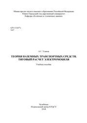 Теория наземных транспортных средств. Тяговый расчет электромобиля