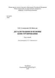 Детали машин и основы конструирования