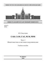 CAD, CAM, CAE, PLM, PDM. Часть 3: Поверхностное и листовое моделирование