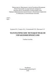 Математические методы и модели управления проектами