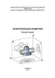Начертательная геометрия