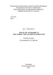 Пределы функций и числовых последовательностей