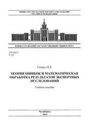 Теория ошибок и математическая обработка результатов экспертных исследований