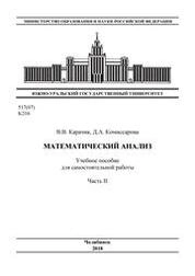 Математический анализ. Ч. II