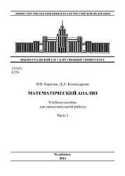 Математический анализ. Ч. I