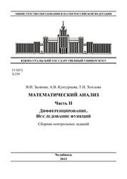 Математический анализ. Часть II: Дифференцирование. Исследование функций