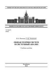 Общая теория систем и системный анализ