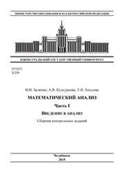 Математический анализ. Часть I: Введение в анализ