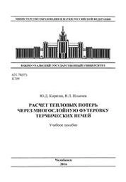 Расчет тепловых потерь через многослойную футеровку термических печей