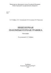 Инженерная 3D-компьютерная графика