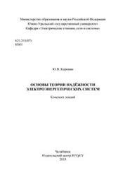 Основы теории надёжности электроэнергетических систем