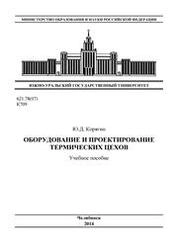 Оборудование и проектирование термических цехов