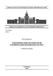 Электрические нагреватели термических печей и их расчет