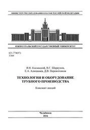 Технология и оборудование трубного производства