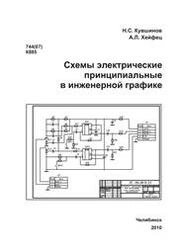Схемы электрические принципиальные в и нженерной графике
