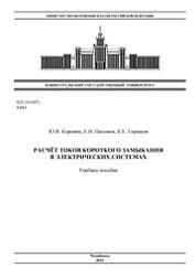 Расчёт токов короткого замыкания в электрических системах