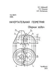Начертательная геометрия. Сборник задач