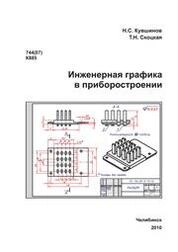 Инженерная графика в приборостроении