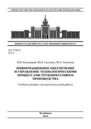 Информационное обеспечение и управление технологическими процессами трубопрессового производства