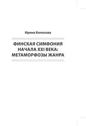 Финская симфония начала ХХI века: метаморфозы жанра
