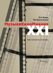 МузыкаКиноМнения — XXI