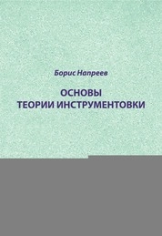 Основы теории инструментовки