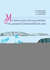 Музыкально-фольклорные традиции Северной Карелии