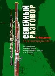Семейный разговор (Ehestandsgeplauder) [ноты]: инструментовка для гобоя, фагота и симфонического оркестра В. А. Дзюбука