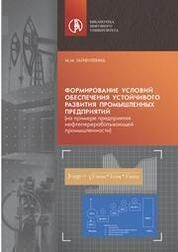 Формирование условий обеспечения устойчивого развития промышленных предприятий (на примере предприятий нефтеперерабатывающей промышленности)