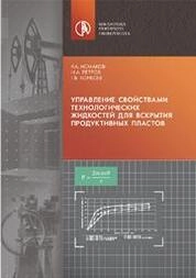 Управление свойствами технологических жидкостей для вскрытия продуктивных пластов