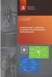 Менеджмент качества машиностроительного образования