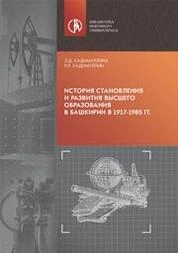 История становления и развития высшего образования в Башкирии в 1917-1985 гг.