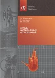 Методы коррозионных исследований