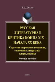 Русская литературная критика конца XIX — начала XX века: стратегии творческого поведения, социология литературы, жанры, поэтика : учеб. пособие