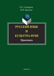Русский язык и культура речи: практикум