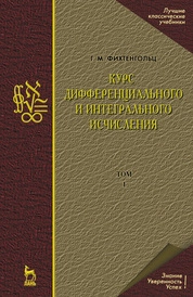 Курс дифференциального и интегрального исчисления. Т.1