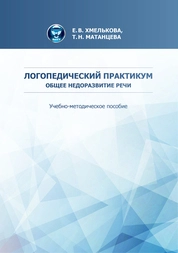 Логопедический практикум (Общее недоразвитие речи)