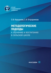 Методологические подходы к обучению и воспитанию в сельской школе