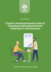 Стадии и функциональные области управления образовательными проектами и программами