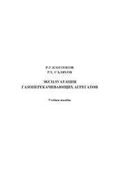 Эксплуатация газоперекачивающих агрегатов