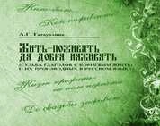 Жить-поживать да добра наживать (судьба глаголов с корневым жи(ть) и их производных в русском языке)